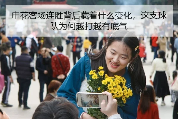 申花客场连胜背后藏着什么变化，这支球队为何越打越有底气